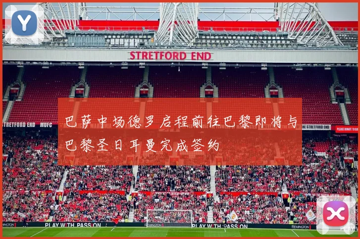 巴萨中场德罗启程前往巴黎即将与巴黎圣日耳曼完成签约