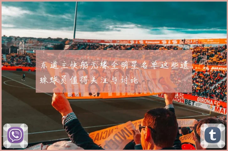 东道主快船无缘全明星名单这些遗珠球员值得关注与讨论