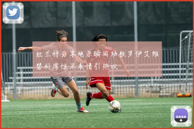 杜兰特分享绝杀瞬间助教罗伊艾维替补席惊呆表情引热议
