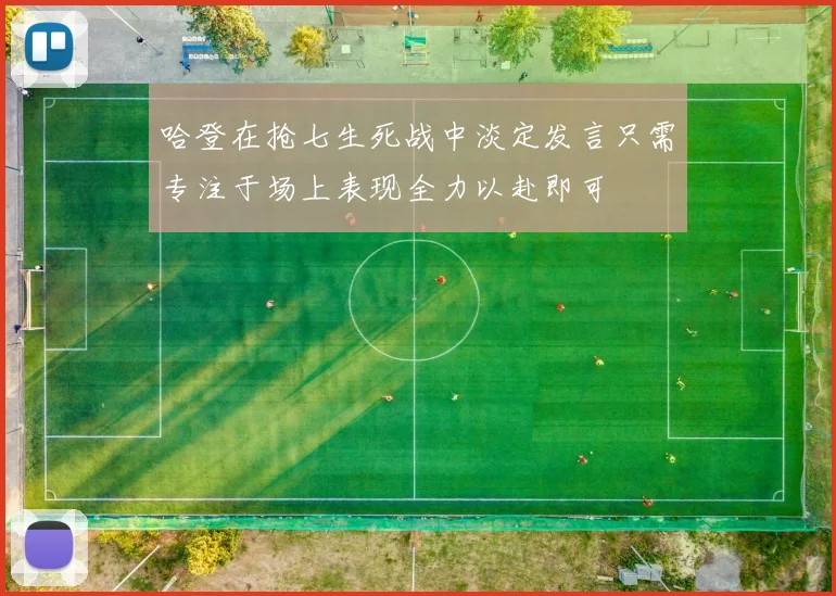 哈登在抢七生死战中淡定发言只需专注于场上表现全力以赴即可