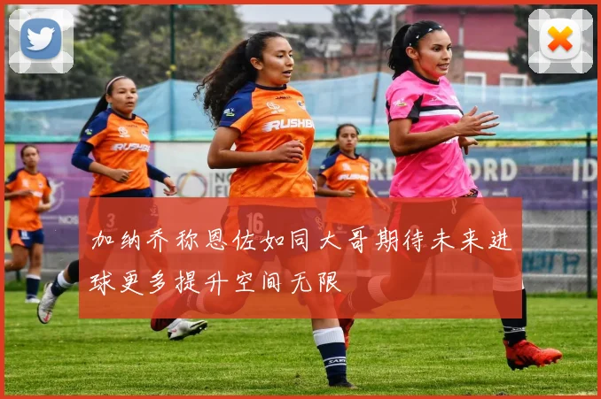 加纳乔称恩佐如同大哥期待未来进球更多提升空间无限